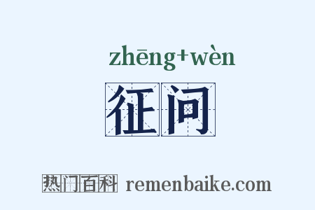 征问是什么意思的图片